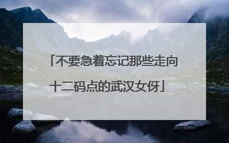不要急着忘记那些走向十二码点的武汉女伢