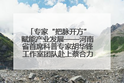 专家“把脉开方” 赋能产业发展——河南省首席科普专家胡华锋工作室团队赴上蔡合力助推食用菌产业振兴