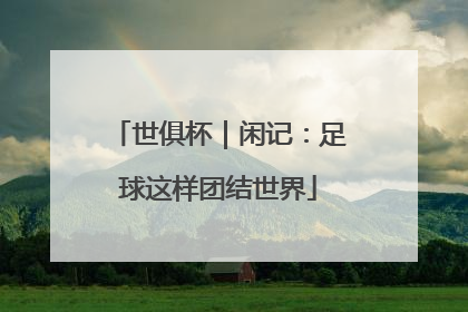 世俱杯｜闲记：足球这样团结世界