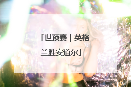 世预赛｜英格兰胜安道尔