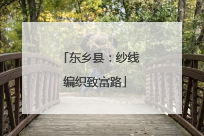 东乡县：纱线编织致富路