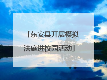 东安县开展模拟法庭进校园活动