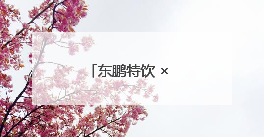 东鹏特饮 × 补水啦：百台公交车布阵沈阳，加速全国化北上步伐