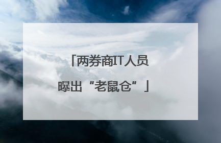 两券商IT人员曝出“老鼠仓”