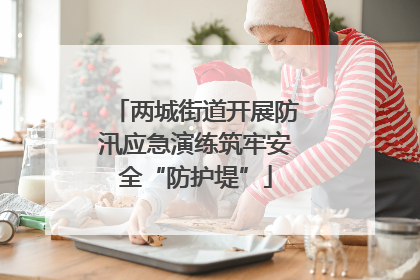 两城街道开展防汛应急演练筑牢安全“防护堤”