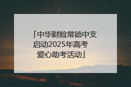 中华财险常德中支启动2025年高考爱心助考活动