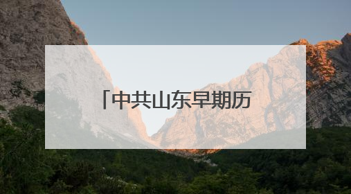 中共山东早期历史纪念馆与济阳第一党支部签订共建合作协议