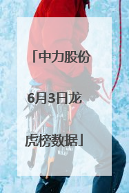 中力股份6月3日龙虎榜数据