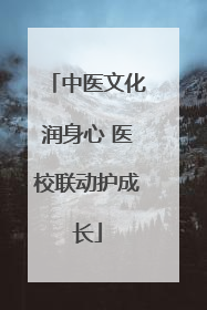中医文化润身心 医校联动护成长