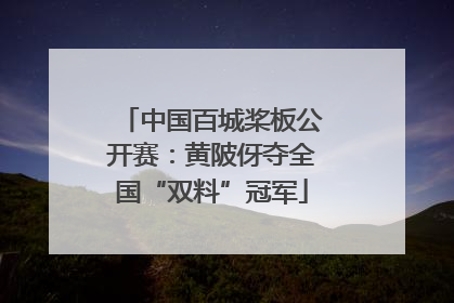 中国百城桨板公开赛：黄陂伢夺全国“双料”冠军