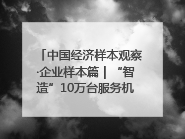 中国经济样本观察·企业样本篇｜“智造”10万台服务机器人，“小巨人”擎朗有大梦想