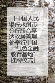 中国人民银行永州市分行联合李达故居管理处举行中国“红色金融教育基地”挂牌仪式