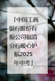 中国工商银行股份有限公司福清分行暖心护航2025年中考
