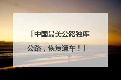 中国最美公路独库公路，恢复通车！