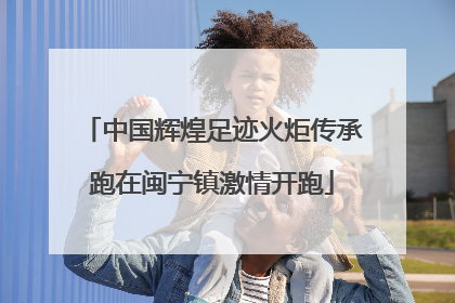 中国辉煌足迹火炬传承跑在闽宁镇激情开跑