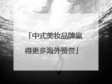 中式美妆品牌赢得更多海外赞誉