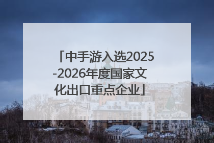 中手游入选2025-2026年度国家文化出口重点企业
