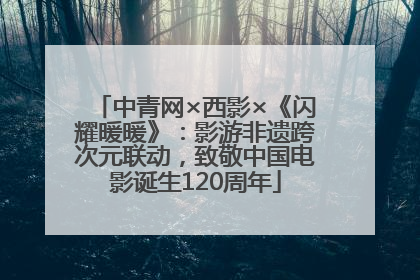 中青网×西影×《闪耀暖暖》：影游非遗跨次元联动，致敬中国电影诞生120周年