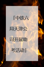 中铁六局天津公司开展助考活动