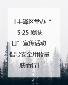 丰泽区举办“5·25 爱肤日”宣传活动 倡导安全用妆量肤而行