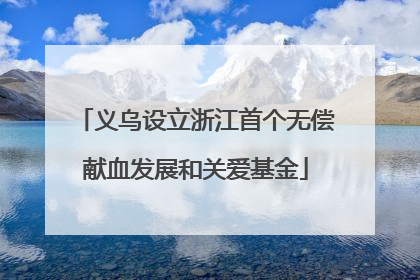 义乌设立浙江首个无偿献血发展和关爱基金