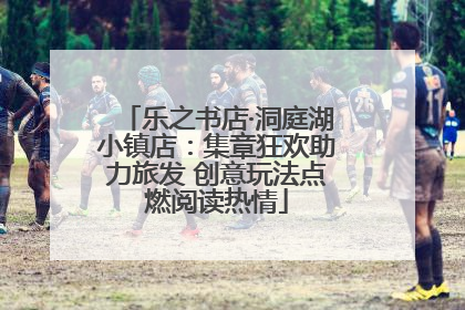 乐之书店·洞庭湖小镇店：集章狂欢助力旅发 创意玩法点燃阅读热情