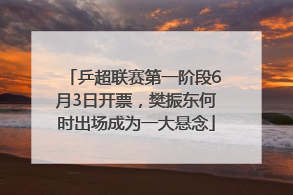 乒超联赛第一阶段6月3日开票，樊振东何时出场成为一大悬念