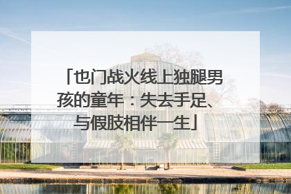 也门战火线上独腿男孩的童年：失去手足、与假肢相伴一生