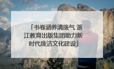 书卷涵养清廉气 浙江教育出版集团助力新时代廉洁文化建设