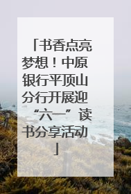 书香点亮梦想！中原银行平顶山分行开展迎“六一”读书分享活动