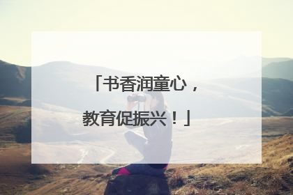 书香润童心，教育促振兴！