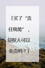 买了“责任统筹”，侵权人可以免责吗？