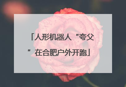 人形机器人“夸父”在合肥户外开跑