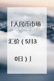 人民币市场汇价（5月30日）
