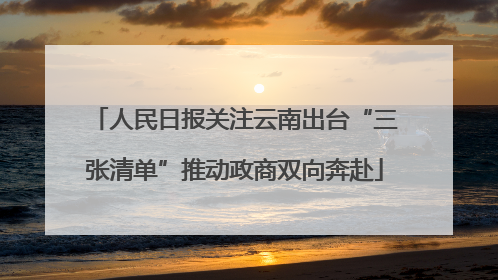 人民日报关注云南出台“三张清单”推动政商双向奔赴