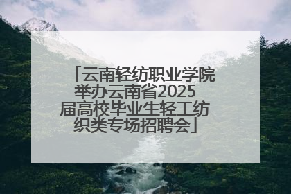 云南轻纺职业学院举办云南省2025届高校毕业生轻工纺织类专场招聘会
