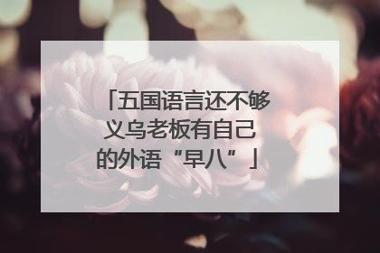 五国语言还不够 义乌老板有自己的外语“早八”