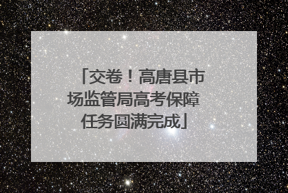 交卷！高唐县市场监管局高考保障任务圆满完成