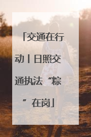 交通在行动丨日照交通执法“粽”在岗