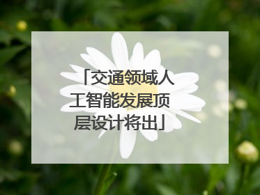 交通领域人工智能发展顶层设计将出