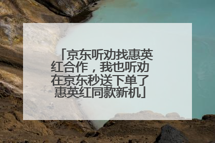 京东听劝找惠英红合作，我也听劝在京东秒送下单了惠英红同款新机