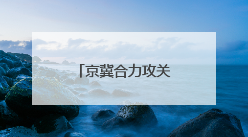 京冀合力攻关打造区域粮食单产提升样板田