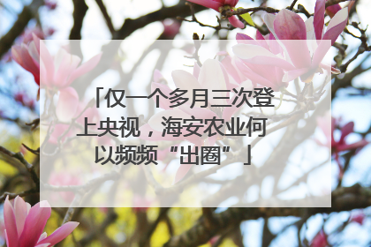 仅一个多月三次登上央视，海安农业何以频频“出圈”