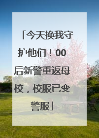 今天换我守护他们！00后新警重返母校，校服已变警服
