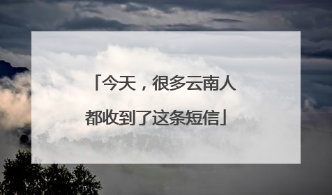 今天，很多云南人都收到了这条短信