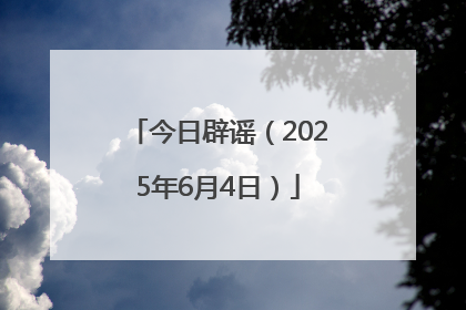 今日辟谣（2025年6月4日）