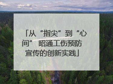 从“指尖”到“心间” 昭通工伤预防宣传的创新实践