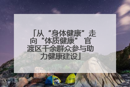 从“身体健康”走向“体质健康” 官渡区千余群众参与助力健康建设