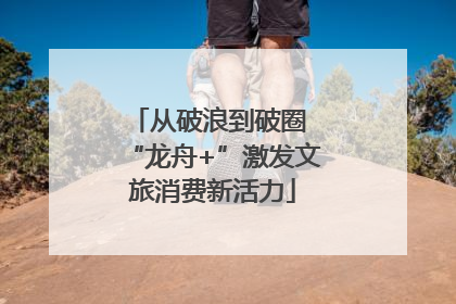 从破浪到破圈 “龙舟+”激发文旅消费新活力