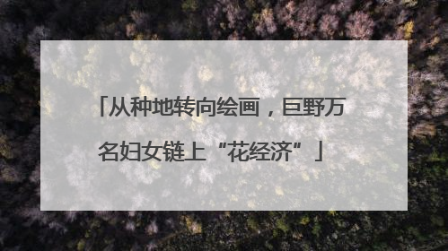 从种地转向绘画，巨野万名妇女链上“花经济”
